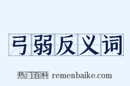 弓弱反义词是什么意思的图片